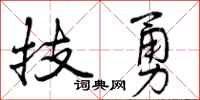 曾庆福技勇行书怎么写