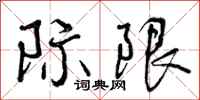 曾庆福际限行书怎么写
