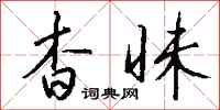 钱沛云杳昧行书怎么写