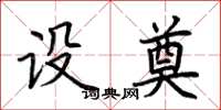 荆霄鹏设奠楷书怎么写