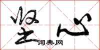曾庆福坚心行书怎么写