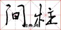 曾庆福间柱行书怎么写