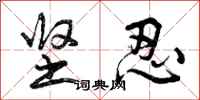 曾庆福坚忍行书怎么写
