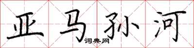 荆霄鹏亚马孙河楷书怎么写