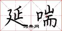 荆霄鹏延喘楷书怎么写