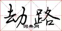 曾庆福劫路行书怎么写