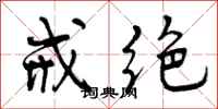 曾庆福戒绝行书怎么写