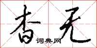 钱沛云杳无行书怎么写