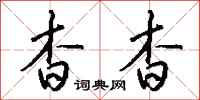 钱沛云杳杳行书怎么写