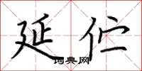 荆霄鹏延伫楷书怎么写