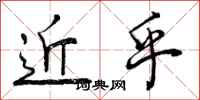 曾庆福近乎行书怎么写