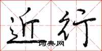 曾庆福近行行书怎么写