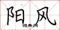荆霄鹏阳风楷书怎么写