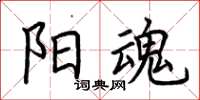 荆霄鹏阳魂楷书怎么写