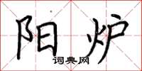 荆霄鹏阳炉楷书怎么写
