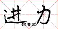 曾庆福进力行书怎么写