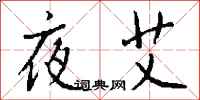 钱沛云夜艾行书怎么写