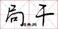 曾庆福局干行书怎么写