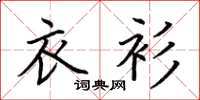 荆霄鹏衣衫楷书怎么写