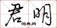 曾庆福君明行书怎么写