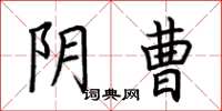 荆霄鹏阴曹楷书怎么写