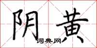 荆霄鹏阴黄楷书怎么写