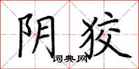 荆霄鹏阴狡楷书怎么写