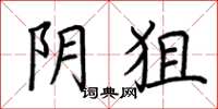 荆霄鹏阴狙楷书怎么写