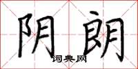 荆霄鹏阴朗楷书怎么写