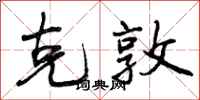 曾庆福克敦行书怎么写