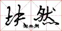 曾庆福块然行书怎么写