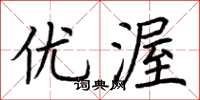 荆霄鹏优渥楷书怎么写