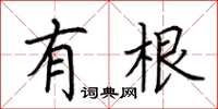 荆霄鹏有根楷书怎么写
