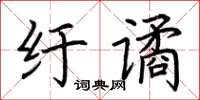 荆霄鹏纡谲楷书怎么写