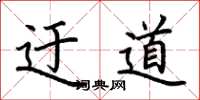 荆霄鹏迂道楷书怎么写