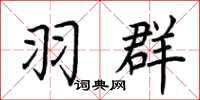 荆霄鹏羽群楷书怎么写