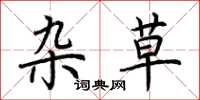 荆霄鹏杂草楷书怎么写