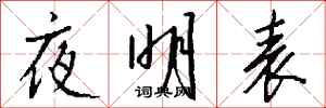 钱沛云夜明表行书怎么写