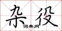 荆霄鹏杂役楷书怎么写