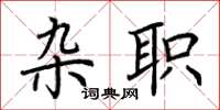 荆霄鹏杂职楷书怎么写