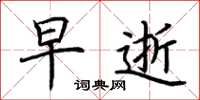 荆霄鹏早逝楷书怎么写