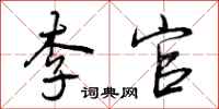 曾庆福李官行书怎么写
