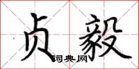 荆霄鹏贞毅楷书怎么写