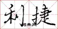 曾庆福利捷行书怎么写