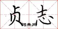 荆霄鹏贞志楷书怎么写