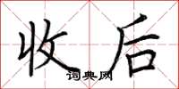 荆霄鹏收后楷书怎么写