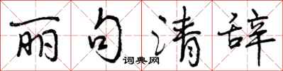 曾庆福丽句清辞行书怎么写