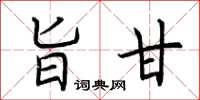 荆霄鹏旨甘楷书怎么写