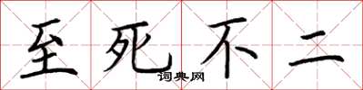 荆霄鹏至死不二楷书怎么写