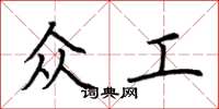 荆霄鹏众工楷书怎么写